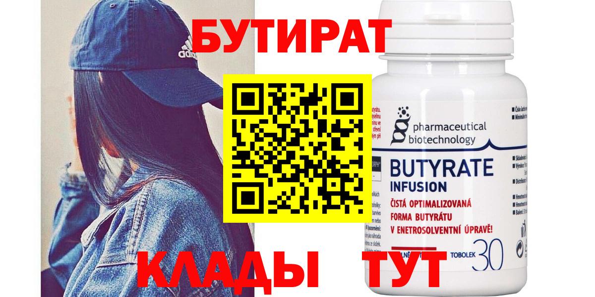 Бутират 99%  Бутират  Похвистнево  Вход с VPN 