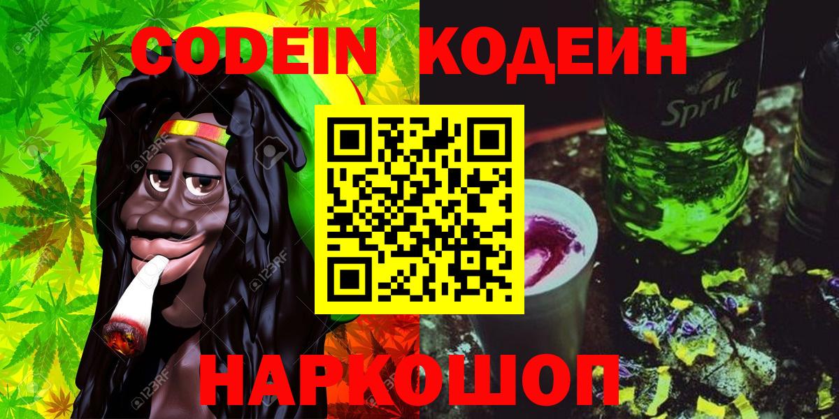 Похвистнево  Кодеиновый сироп Lean напиток Lean (лин)  Вход с VPN  Кодеин Purple Drank 
